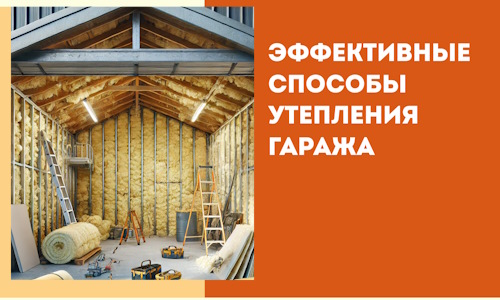 Эффективные способы утепления гаража в в зиме