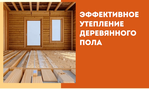 Эффективное утепление деревянного пола в зиме